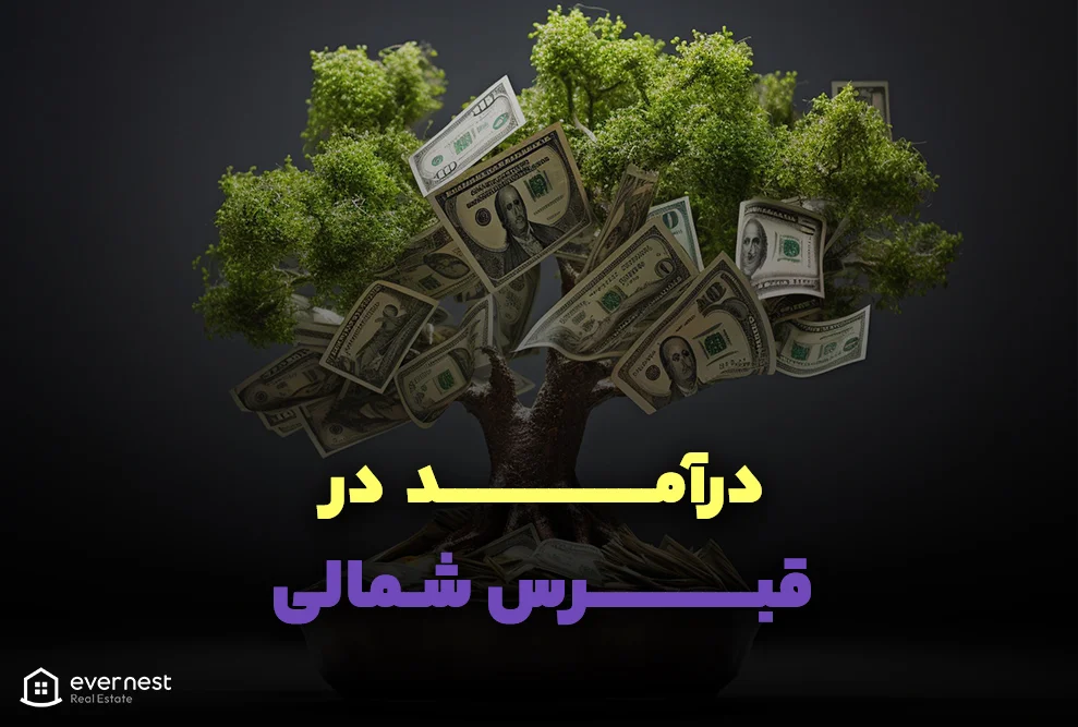 درآمد در قبرس شمالی برای مشاغل مختلف برای ایرانیان